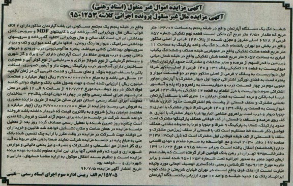 مزایده,مزایده ششدانگ آپارتمان طبقه پنجم