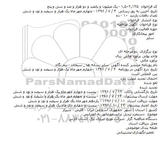 مناقصه دستمزد تبديل ترانسفورماتور به اتوترانس
