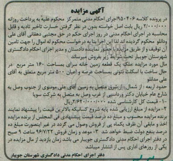 مزایده,مزایده یک قطعه زمین خانه سرا مساحت 160متر