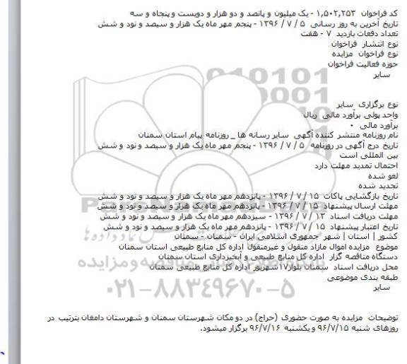 مزایده ,مزایده اموال مازاد منقول و غیر منقول 
