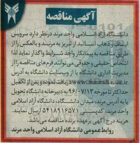 مناقصه سرویس ایاب و ذهاب اساتید از تبریز به مرند و بالعکس 
