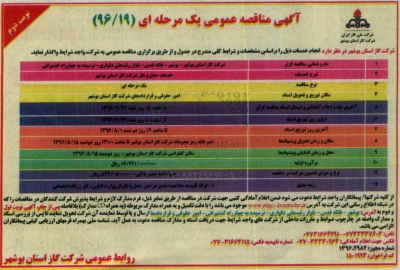 آگهی مناقصه عمومی یک مرحله ای , مناقصه خدمات حمل و نقل - نوبت دوم 