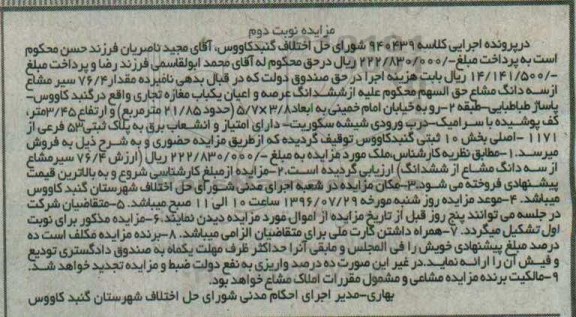 مزایده,مزایده ششدانگ مغازه تجاری 21.85متر نوبت دوم