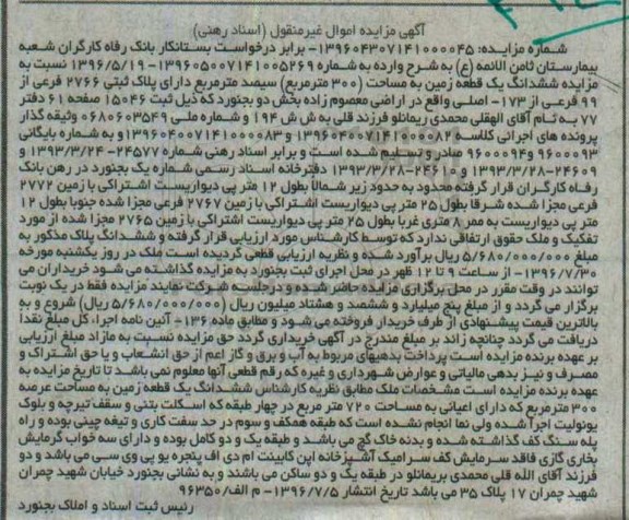 مزایده,مزایده ششدانگ زمین مساحت سیصد متر