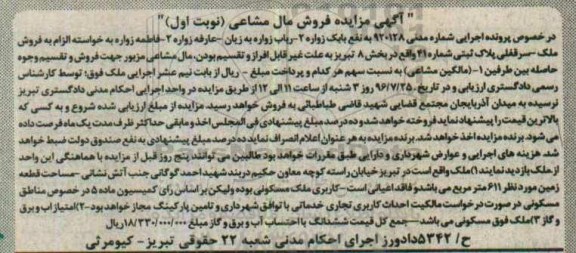 مزایده,مزایده پلاک ثبتی بخش هشت تبریز