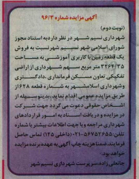 مزایده,مزایده فروش یک قطعه زمین کاربری آموزشی نوبت دوم 
