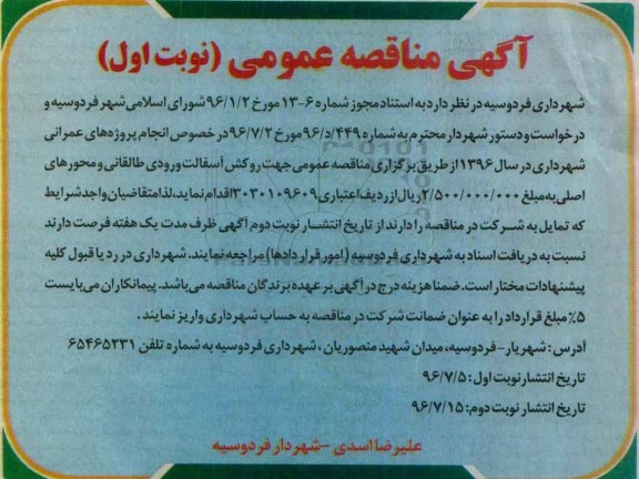 آگهی مناقصه عمومی، مناقصه روکش آسفالت ورودی طالقانی 