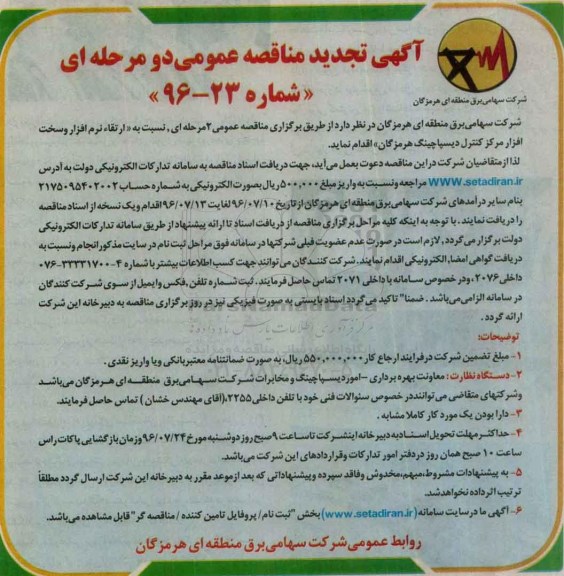 آگهی تجدید مناقصه عمومی, مناقصه ارتقا نرم افزار و سخت افزار مرکز کنترل دیسپاچینگ - تجدید