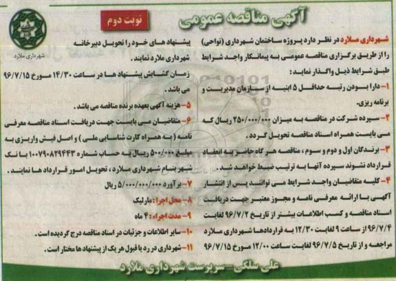 مناقصه عمومی، مناقصه پروژه ساختمان شهرداری (نواحی) - نوبت دوم 