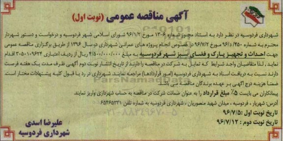 آگهی مناقصه عمومی، مناقصه احداث و تجهیز پارک و فضای سبز