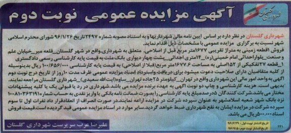 مزایده,مزایده فروش یک قطعه زمین مساحت 1677متر و قطعه 27 تفکیکی نوبت دوم