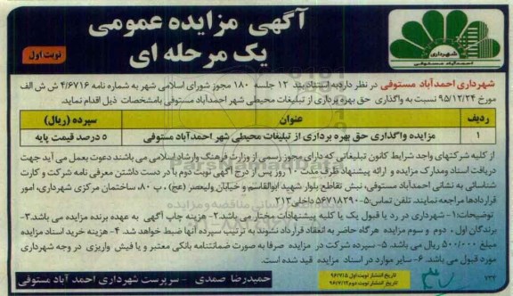 آگهی مزایده عمومی، مزایده واگذاری حق بهره برداری از تبلیغات محیطی