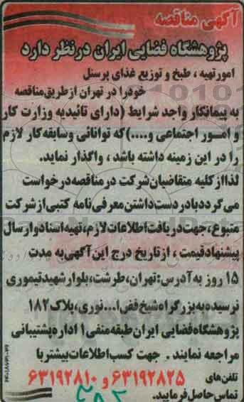 مناقصه , مناقصه امور تهیه ، طبخ و توزیع غذای پرسنل
