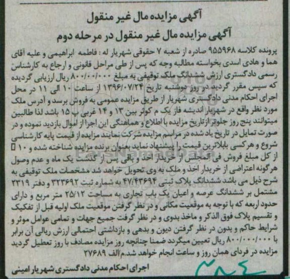 مزایده،مزایده ششدانگ عرصه و اعیان یکباب تجاری مساحت 25.12متر