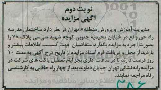 آگهی مزایده, مزایده واگذاری به اجاره ساختمان مدرسه راه حق - نوبت دوم 