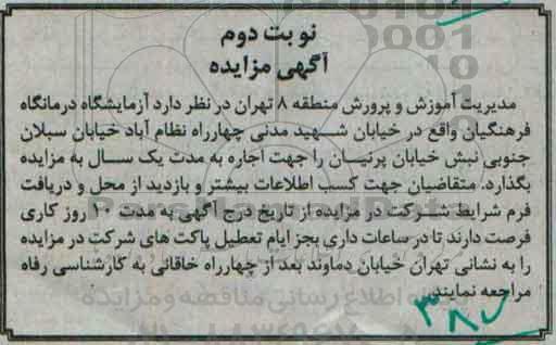 آگهی مزایده, مزایده واگذاری به اجاره آزمایشگاه درمانگاه فرهنگیان - نوبت دوم 