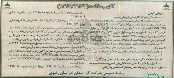 آگهی مناقصه ارزیابی کیفی ، مناقصه گازرسانی به روستاهای شهرستان کلات ، شامل احداث ساختمان...