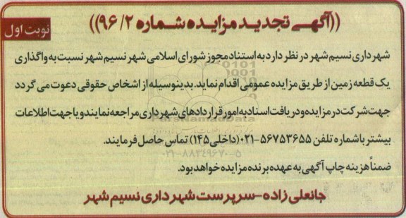 مزایده,مزایده واگذاری یک قطعه زمین 