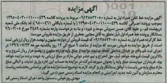آگهی مزایده، مزایده خط تلفن همراه