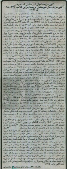 مزایده,مزایده سه دانگ مشاع از زمین دویست و چهل متر
