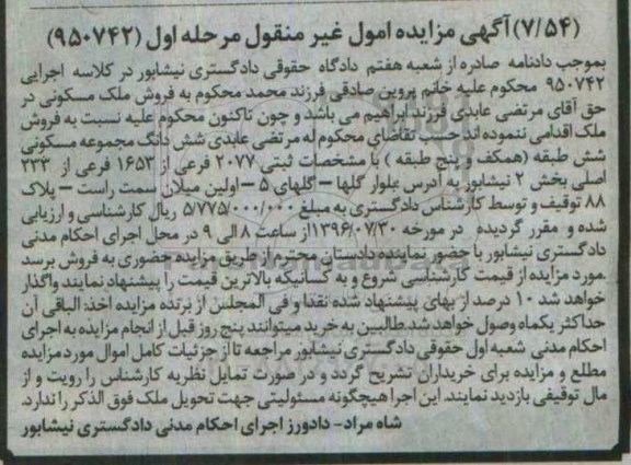 مزایده,مزایده ششدانگ مجموعه مسکونی شش طبقه بخش دو