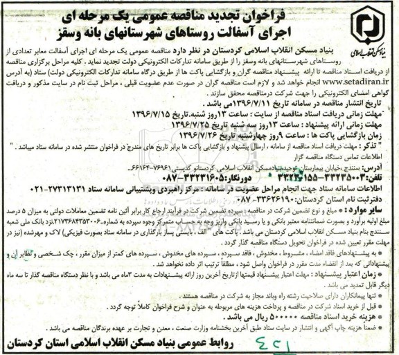 تجدید آگهی فراخوان مناقصه عمومی یک مرحله ای,مناقصه اجرای آسفالت معابر تعدادی از روستاهای استان  تجدید 96.7.5