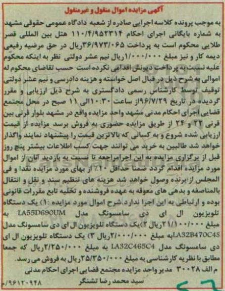 مزایده, مزایده سه دستگاه تلویزیون ال ای دی 