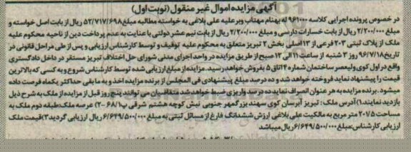 مزایده,مزایده پلاک ثبتی 203 فرعی بخش دو تبریز 