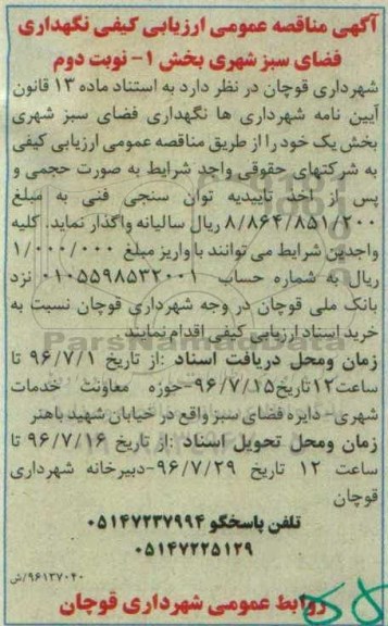 آگهی مناقصه عمومی , مناقصه نگهداری فضای سبز شهری بخش یک -نوبت دوم