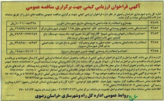 آگهی فراخوان ارزیابی کیفی جهت برگزاری مناقصه عمومی، مناقصه بهسازی و آسفالت راه جاده اصلی....
