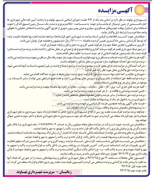 آگهی مزایده,مزایده اجاره قسمتی از زمین ترمینال كرمانشاه