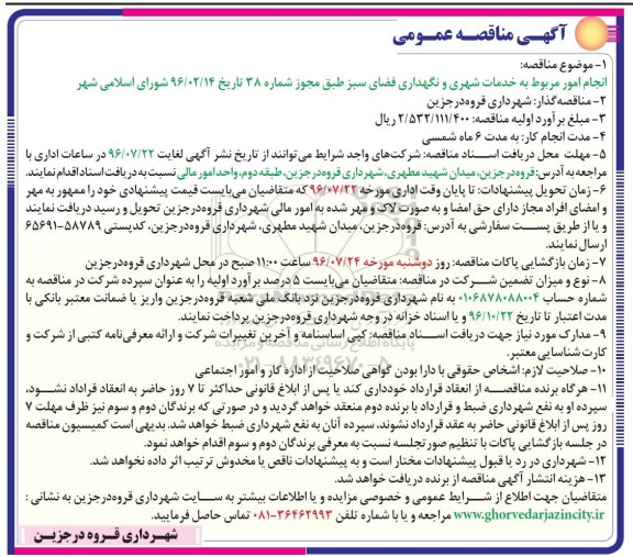 آگهی مناقصه عمومی , مناقصه خدمات شهری و نگهداری فضای سبز