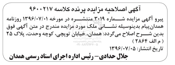 اصلاحیه مزایده,مزایده ششدانگ پلاک ثبتی متراز 66.13متر یک خواب
