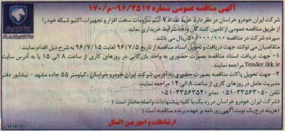 مناقصه عمومی , مناقصه خرید تعداد 7 آیتم ملزومات سخت افزار و تجهیزات اکتیو شبکه 