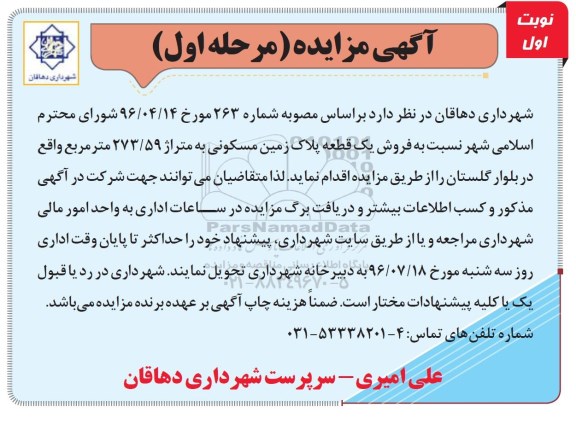 مزایده,مزایده فروش یک قطعه پلاک زمین مسکونی 273.59متر