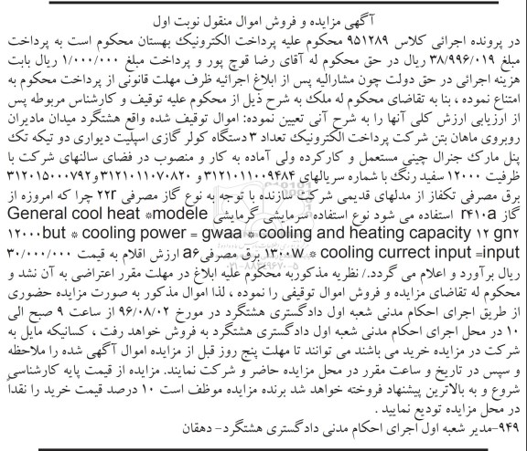 آگهی مزایده و فروش اموال منقول, مزایده تعداد 3 دستگاه کولر گازی اسپلیت دیواری دو تیکه تک پنل