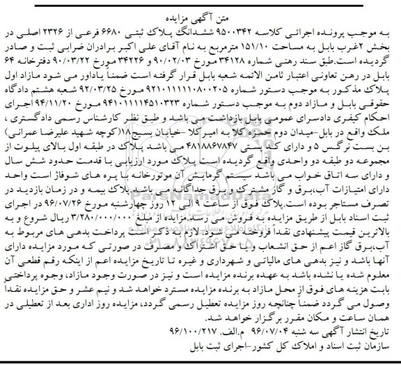 مزایده ,مزایده ششدانگ پلاک ثبتی مساحت 151.10متر