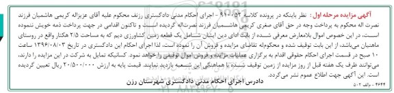 مزایده ,مزایده یک قطعه زمین کشاورزی دیم کلاسه 910052 