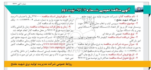 آگهی مناقصه عمومی , مناقصه سرویس ایاب و ذهاب مدل بالای 1390 جهت پرسنل - نوبت دوم 