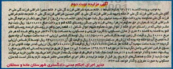 مزایده,مزایده اموال شامل زمین.سه ساعت سهمیه آب نوبت دوم