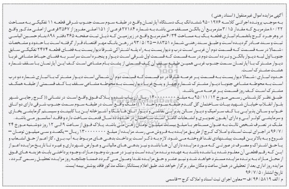 مزایده,مزایده ششدانگ آپارتمان مساحت 80.22متر