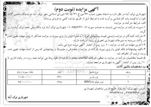 آگهی مزایده , مزایده فروش پژو پارس و لودر هپکو - نوبت دوم