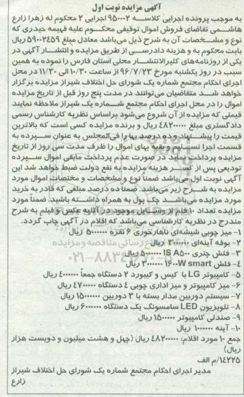 آگهی مزایده, مزایده فروش میز چوبی شیشه ای ناهارخوری و ...