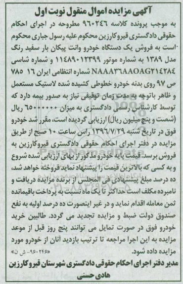 مزایده , مزایده فروش یک دستگاه خودرو وانت پیکان بار