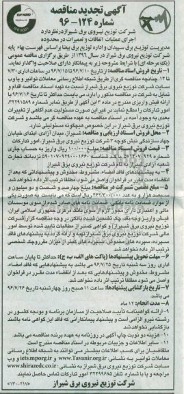 تجدید آگهی مناقصه , مناقصه  اجرای عملیات اتفاقات , تعمیرات در محدوده مدیریت توزیع برق