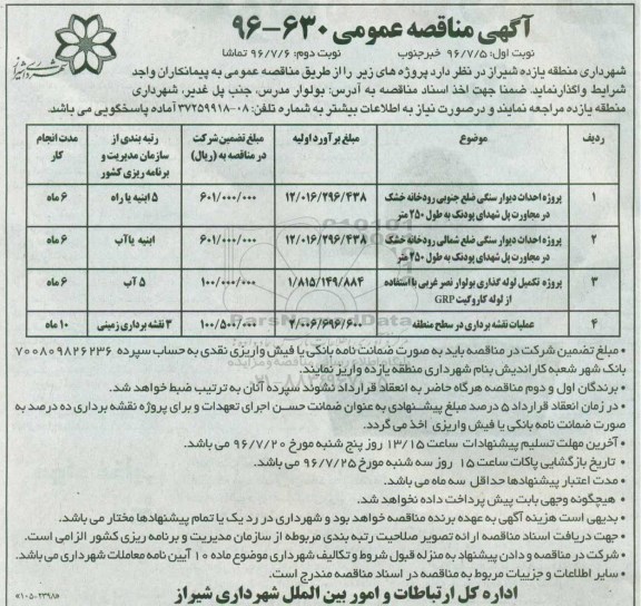 آگهی مناقصه عمومی,مناقصه پروژه احداث دیوار سنگی ضلع جنوبی رودخانه