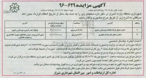 آگهی مزایده , مزایده اجاره محل غرفه تنقلات...