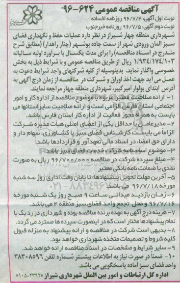 اگهی مناقصه , مناقصه عملیات حفظ و نگهداری فضای سبز المان ورودی شهر- نوبت دوم 