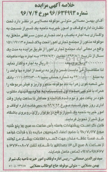 خلاصه آگهی مزایده , مزایده واگذاری اجاره یکباب واحد تجاری