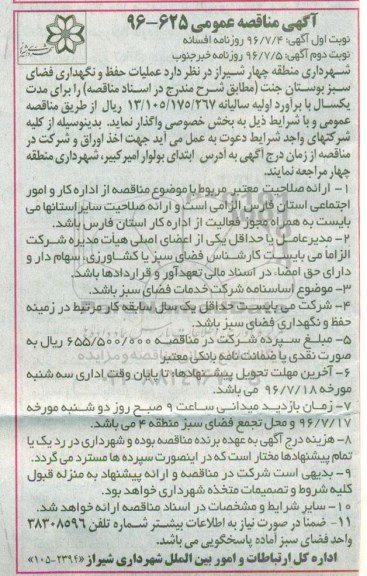 اگهی مناقصه , مناقصه عملیات حفظ و نگهداری فضای سبز بوستان- نوبت دوم 